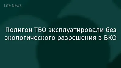 Полигон ТБО эксплуатировали без экологического разрешения в ВКО