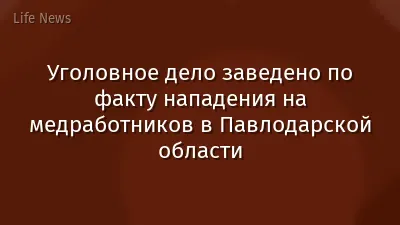 Уголовное дело заведено по факту нападения на медработников в Павлодарской области