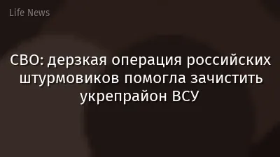 СВО: дерзкая операция российских штурмовиков помогла зачистить укрепрайон ВСУ