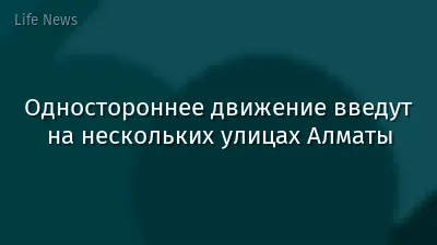 Одностороннее движение введут на нескольких улицах Алматы