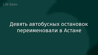 Девять автобусных остановок переименовали в Астане