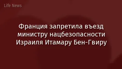 Франция запретила въезд министру нацбезопасности Израиля Итамару Бен-Гвиру