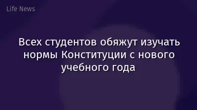Всех студентов обяжут изучать нормы Конституции с нового учебного года