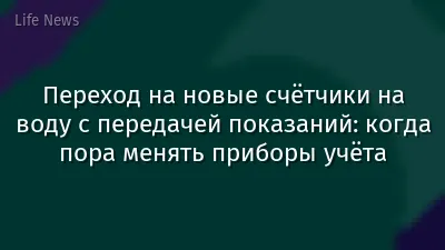 Переход на новые счётчики на воду с передачей показаний: когда пора менять приборы учёта