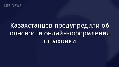 Казахстанцев предупредили об опасности онлайн-оформления страховки