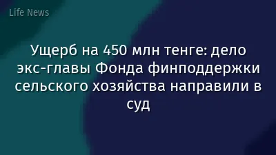 Ущерб на 450 млн тенге: дело экс-главы Фонда финподдержки сельского хозяйства направили в суд