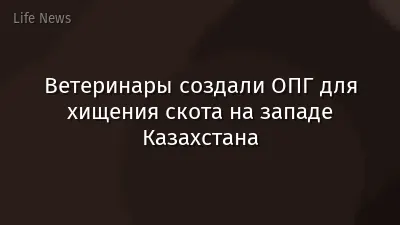 Ветеринары создали ОПГ для хищения скота на западе Казахстана
