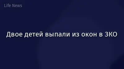 Двое детей выпали из окон в ЗКО