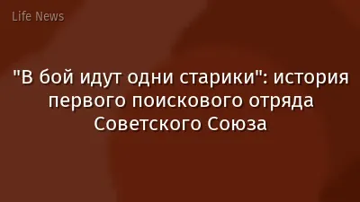 "В бой идут одни старики": история первого поискового отряда Советского Союза