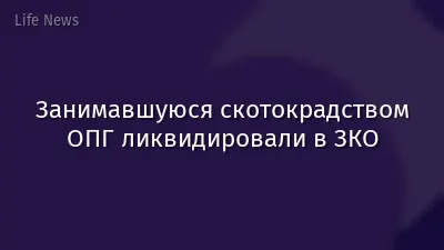 Занимавшуюся скотокрадством ОПГ ликвидировали в ЗКО