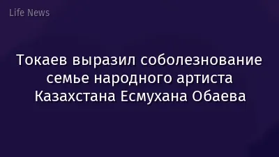 Токаев выразил соболезнование семье народного артиста Казахстана Есмухана Обаева