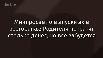 Минпросвет о выпускных в ресторанах: Родители потратят столько денег, но всё забудется