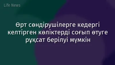 Өрт сөндірушілерге кедергі келтірген көліктерді соғып өтуге рұқсат берілуі мүмкін