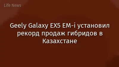 Geely Galaxy EX5 EM-i установил рекорд продаж гибридов в Казахстане