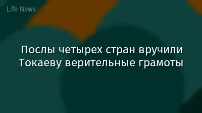 Послы четырех стран вручили Токаеву верительные грамоты