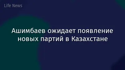 Ашимбаев ожидает появление новых партий в Казахстане
