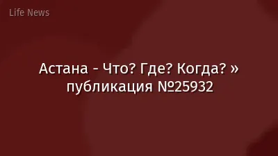 Астана - Что? Где? Когда? » публикация №25932