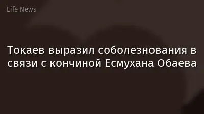Токаев выразил соболезнования в связи с кончиной Есмухана Обаева