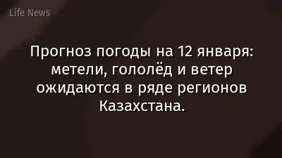 Прогноз погоды на 12 января: метели, гололёд и ветер ожидаются в ряде регионов Казахстана.