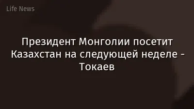 Президент Монголии посетит Казахстан на следующей неделе - Токаев