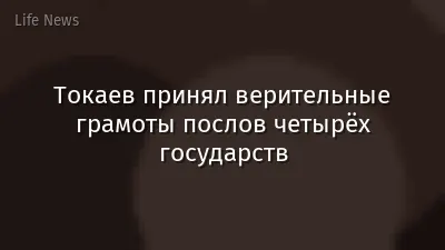 Токаев принял верительные грамоты послов четырёх государств