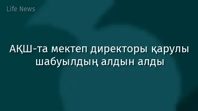 АҚШ-та мектеп директоры қарулы шабуылдың алдын алды