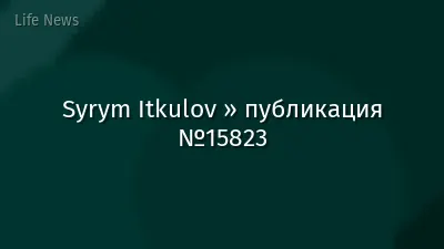 Syrym Itkulov » публикация №15823