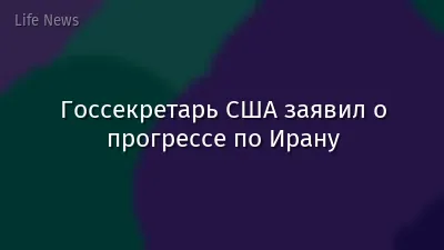 Госсекретарь США заявил о прогрессе по Ирану