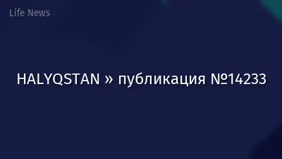 HALYQSTAN » публикация №14233