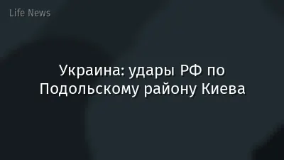 Украина: удары РФ по Подольскому району Киева