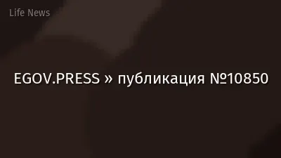 EGOV.PRESS » публикация №10850