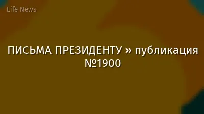 ПИСЬМА ПРЕЗИДЕНТУ » публикация №1900