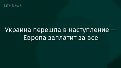 Украина перешла в наступление — Европа заплатит за все