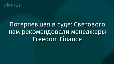 Потерпевшая в суде: Светового нам рекомендовали менеджеры Freedom Finance