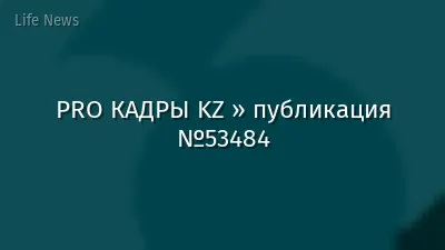 PRO КАДРЫ KZ » публикация №53484