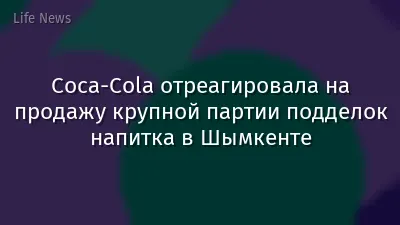 Coca-Cola отреагировала на продажу крупной партии подделок напитка в Шымкенте