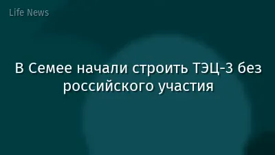 В Семее начали строить ТЭЦ-3 без российского участия