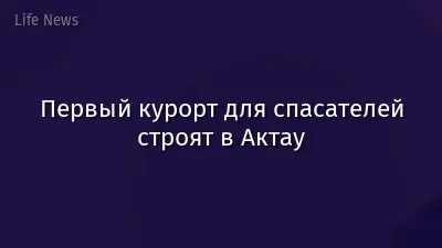 Первый курорт для спасателей строят в Актау