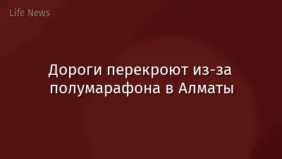 Дороги перекроют из-за полумарафона в Алматы