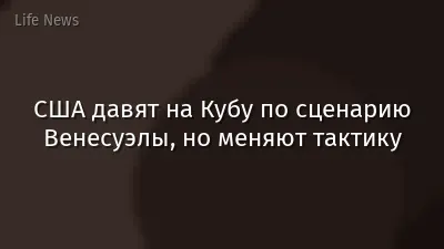 США давят на Кубу по сценарию Венесуэлы, но меняют тактику