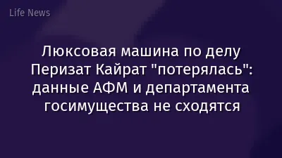 Люксовая машина по делу Перизат Кайрат "потерялась": данные АФМ и департамента госимущества не сходятся