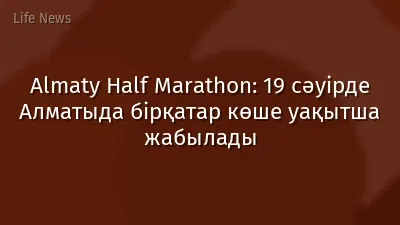 Almaty Half Marathon: 19 сәуірде Алматыда бірқатар көше уақытша жабылады