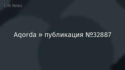 Aqorda » публикация №32887