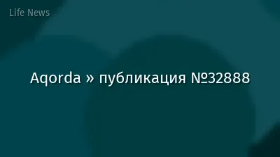 Aqorda » публикация №32888