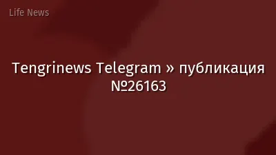 Tengrinews Telegram » публикация №26163