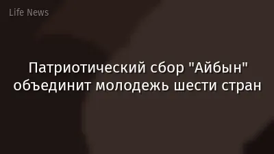Патриотический сбор "Айбын" объединит молодежь шести стран