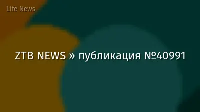ZTB NEWS » публикация №40991