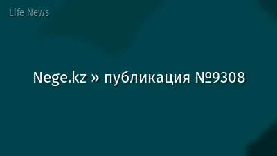 Nege.kz » публикация №9308