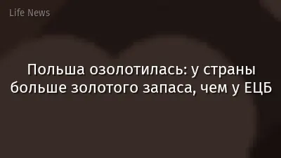 Польша озолотилась: у страны больше золотого запаса, чем у ЕЦБ
