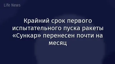 Крайний срок первого испытательного пуска ракеты «Сункар» перенесен почти на месяц